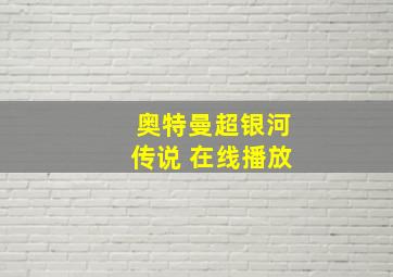 奥特曼超银河传说 在线播放